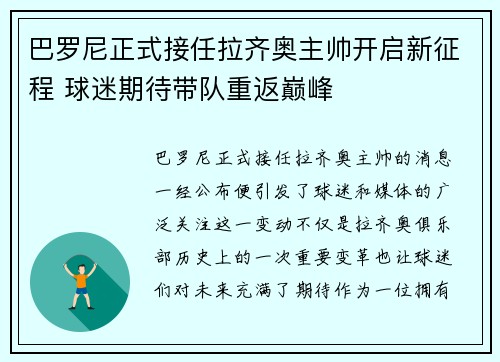 巴罗尼正式接任拉齐奥主帅开启新征程 球迷期待带队重返巅峰 巴罗尼正式接任拉齐奥主帅开启新征程 球迷期待带队重返巅峰