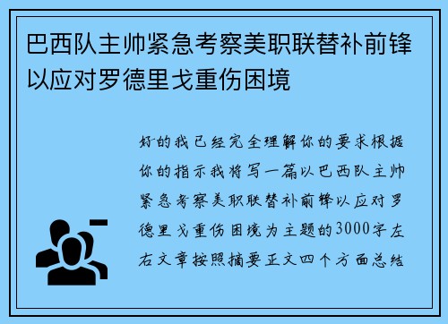 巴西队主帅紧急考察美职联替补前锋以应对罗德里戈重伤困境