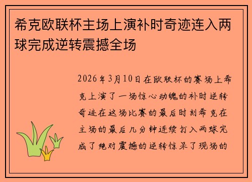 希克欧联杯主场上演补时奇迹连入两球完成逆转震撼全场 希克欧联杯主场上演补时奇迹连入两球完成逆转震撼全场
