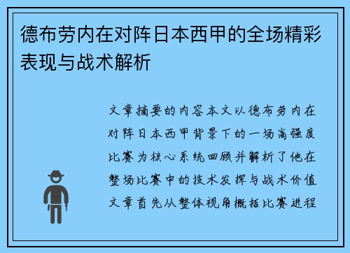 德布劳内在对阵日本西甲的全场精彩表现与战术解析 德布劳内在对阵日本西甲的全场精彩表现与战术解析