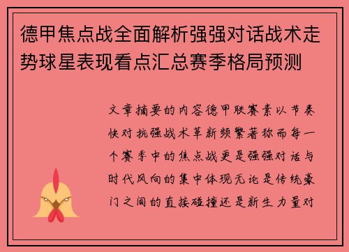 德甲焦点战全面解析强强对话战术走势球星表现看点汇总赛季格局预测 德甲焦点战全面解析强强对话战术走势球星表现看点汇总赛季格局预测
