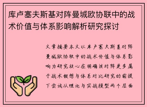 库卢塞夫斯基对阵曼城欧协联中的战术价值与体系影响解析研究探讨 库卢塞夫斯基对阵曼城欧协联中的战术价值与体系影响解析研究探讨