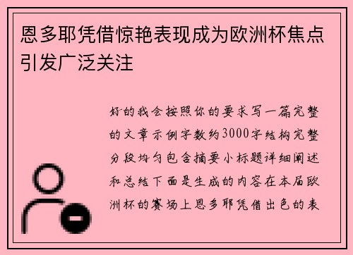 恩多耶凭借惊艳表现成为欧洲杯焦点引发广泛关注