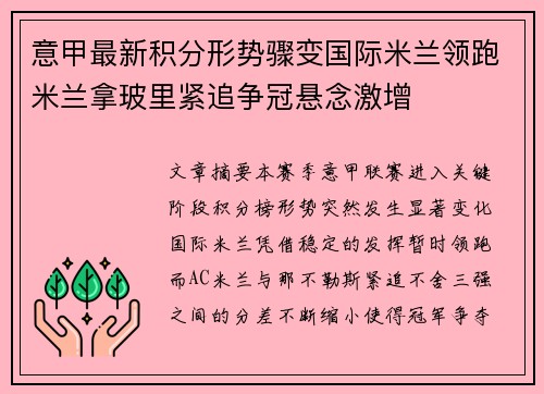 意甲最新积分形势骤变国际米兰领跑米兰拿玻里紧追争冠悬念激增