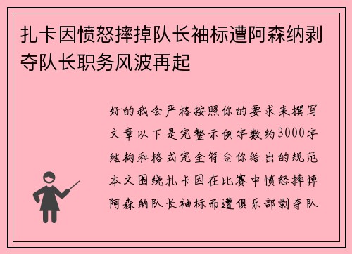 扎卡因愤怒摔掉队长袖标遭阿森纳剥夺队长职务风波再起