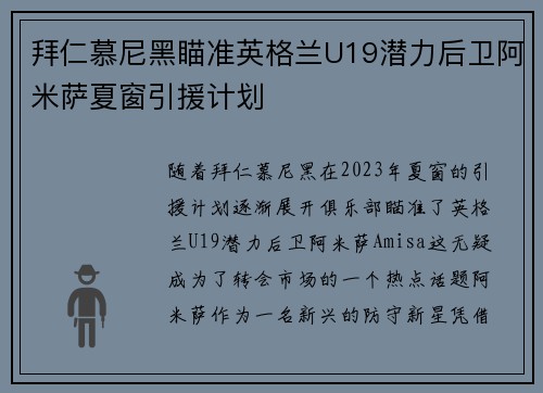 拜仁慕尼黑瞄准英格兰U19潜力后卫阿米萨夏窗引援计划 拜仁慕尼黑瞄准英格兰U19潜力后卫阿米萨夏窗引援计划