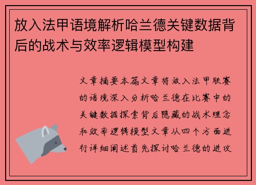 放入法甲语境解析哈兰德关键数据背后的战术与效率逻辑模型构建