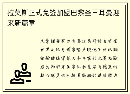 拉莫斯正式免签加盟巴黎圣日耳曼迎来新篇章 拉莫斯正式免签加盟巴黎圣日耳曼迎来新篇章