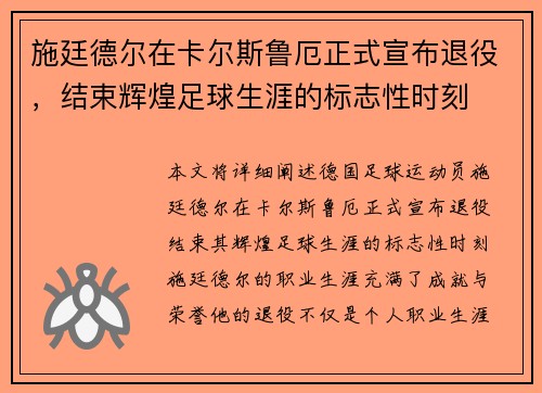 施廷德尔在卡尔斯鲁厄正式宣布退役,结束辉煌足球生涯的标志性时刻 施廷德尔在卡尔斯鲁厄正式宣布退役,结束辉煌足球生涯的标志性时刻