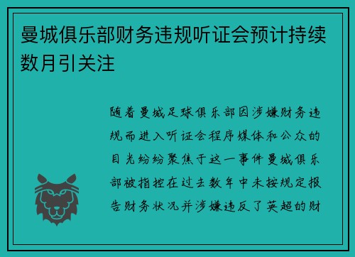 曼城俱乐部财务违规听证会预计持续数月引关注