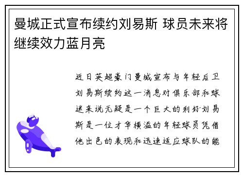 曼城正式宣布续约刘易斯 球员未来将继续效力蓝月亮 曼城正式宣布续约刘易斯 球员未来将继续效力蓝月亮