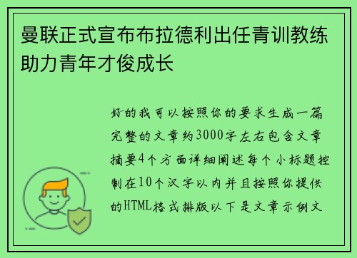 曼联正式宣布布拉德利出任青训教练助力青年才俊成长 曼联正式宣布布拉德利出任青训教练助力青年才俊成长