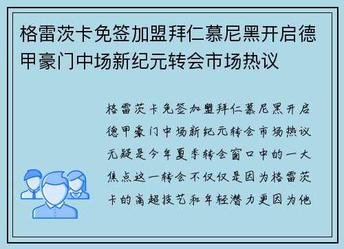 格雷茨卡免签加盟拜仁慕尼黑开启德甲豪门中场新纪元转会市场热议 格雷茨卡免签加盟拜仁慕尼黑开启德甲豪门中场新纪元转会市场热议