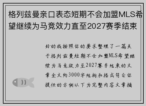 格列兹曼亲口表态短期不会加盟MLS希望继续为马竞效力直至2027赛季结束 格列兹曼亲口表态短期不会加盟MLS希望继续为马竞效力直至2027赛季结束