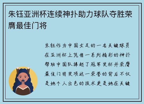 朱钰亚洲杯连续神扑助力球队夺胜荣膺最佳门将