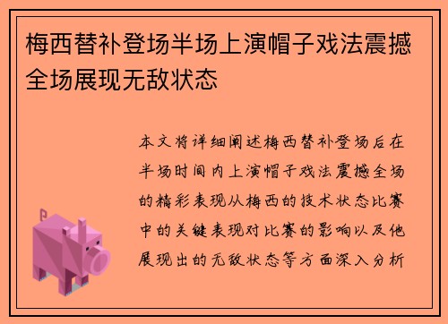 梅西替补登场半场上演帽子戏法震撼全场展现无敌状态 梅西替补登场半场上演帽子戏法震撼全场展现无敌状态