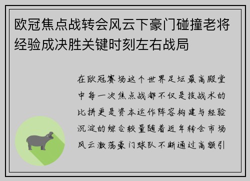 欧冠焦点战转会风云下豪门碰撞老将经验成决胜关键时刻左右战局