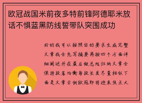 欧冠战国米前夜多特前锋阿德耶米放话不惧蓝黑防线誓带队突围成功 欧冠战国米前夜多特前锋阿德耶米放话不惧蓝黑防线誓带队突围成功