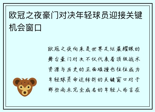 欧冠之夜豪门对决年轻球员迎接关键机会窗口 欧冠之夜豪门对决年轻球员迎接关键机会窗口