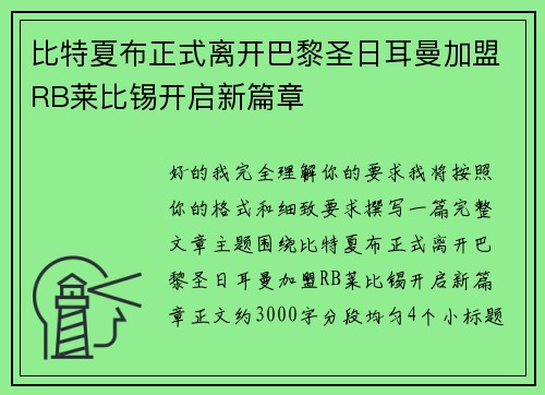比特夏布正式离开巴黎圣日耳曼加盟RB莱比锡开启新篇章 比特夏布正式离开巴黎圣日耳曼加盟RB莱比锡开启新篇章