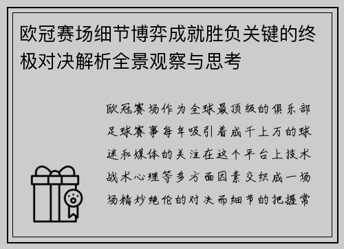 欧冠赛场细节博弈成就胜负关键的终极对决解析全景观察与思考