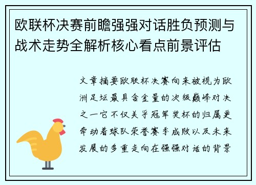 欧联杯决赛前瞻强强对话胜负预测与战术走势全解析核心看点前景评估
