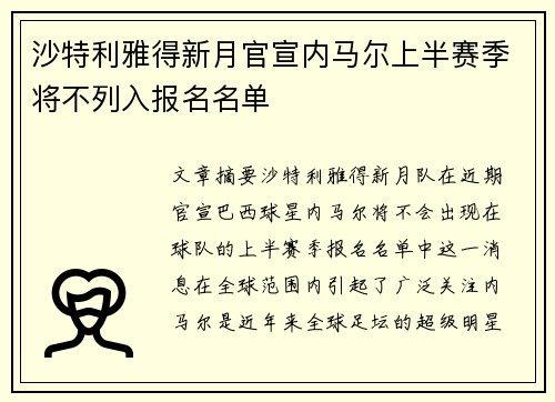 沙特利雅得新月官宣内马尔上半赛季将不列入报名名单 沙特利雅得新月官宣内马尔上半赛季将不列入报名名单