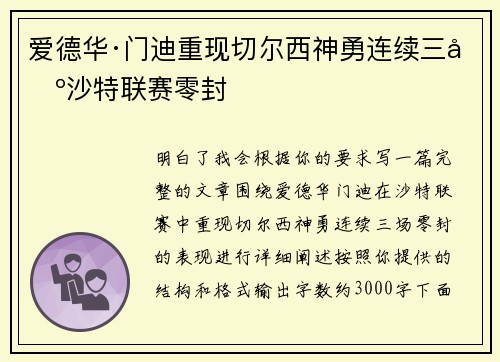 爱德华·门迪重现切尔西神勇连续三场沙特联赛零封 爱德华·门迪重现切尔西神勇连续三场沙特联赛零封