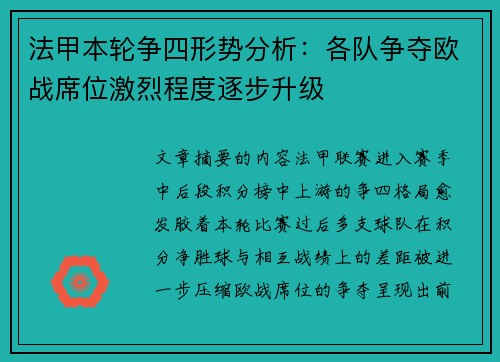 法甲本轮争四形势分析:各队争夺欧战席位激烈程度逐步升级 法甲本轮争四形势分析:各队争夺欧战席位激烈程度逐步升级