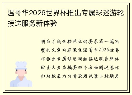 温哥华2026世界杯推出专属球迷游轮接送服务新体验 温哥华2026世界杯推出专属球迷游轮接送服务新体验