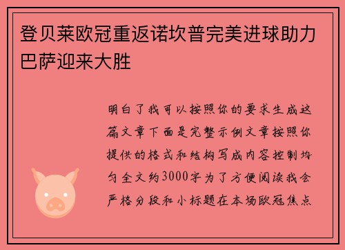 登贝莱欧冠重返诺坎普完美进球助力巴萨迎来大胜