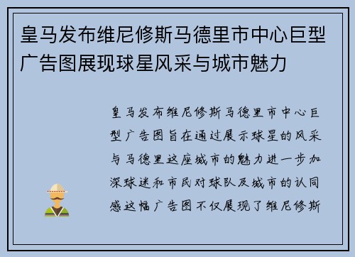 皇马发布维尼修斯马德里市中心巨型广告图展现球星风采与城市魅力 皇马发布维尼修斯马德里市中心巨型广告图展现球星风采与城市魅力