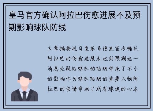 皇马官方确认阿拉巴伤愈进展不及预期影响球队防线 皇马官方确认阿拉巴伤愈进展不及预期影响球队防线