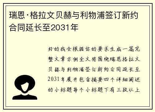 瑞恩·格拉文贝赫与利物浦签订新约 合同延长至2031年