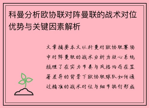 科曼分析欧协联对阵曼联的战术对位优势与关键因素解析