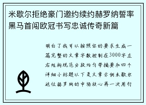 米歇尔拒绝豪门邀约续约赫罗纳誓率黑马首闯欧冠书写忠诚传奇新篇 米歇尔拒绝豪门邀约续约赫罗纳誓率黑马首闯欧冠书写忠诚传奇新篇