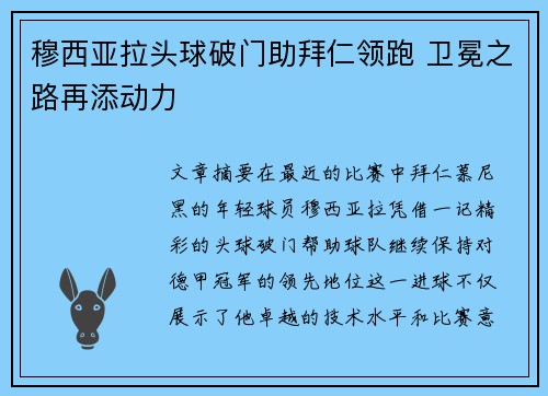 穆西亚拉头球破门助拜仁领跑 卫冕之路再添动力