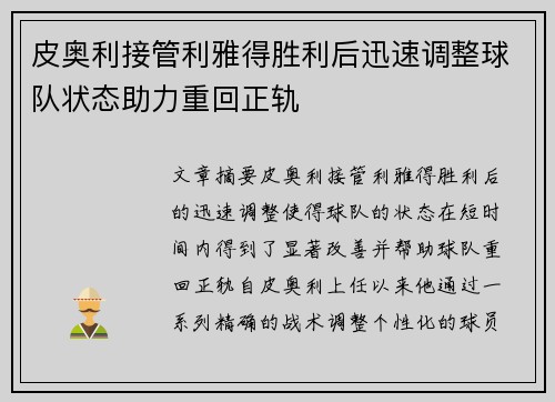 皮奥利接管利雅得胜利后迅速调整球队状态助力重回正轨