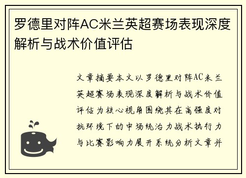 罗德里对阵AC米兰英超赛场表现深度解析与战术价值评估