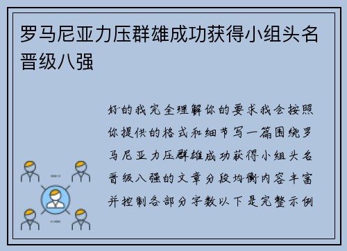 罗马尼亚力压群雄成功获得小组头名晋级八强