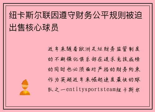 纽卡斯尔联因遵守财务公平规则被迫出售核心球员
