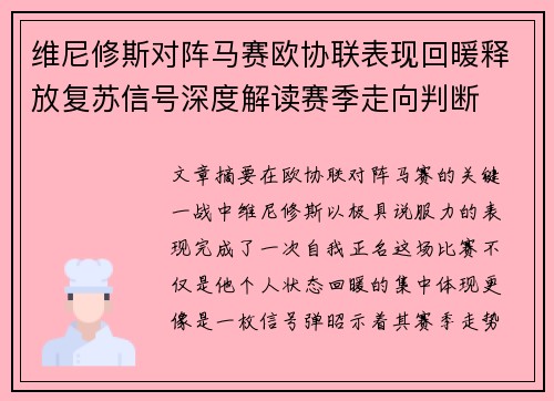 维尼修斯对阵马赛欧协联表现回暖释放复苏信号深度解读赛季走向判断 维尼修斯对阵马赛欧协联表现回暖释放复苏信号深度解读赛季走向判断