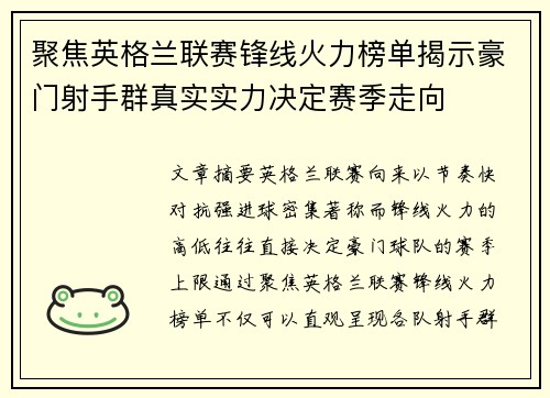 聚焦英格兰联赛锋线火力榜单揭示豪门射手群真实实力决定赛季走向 聚焦英格兰联赛锋线火力榜单揭示豪门射手群真实实力决定赛季走向