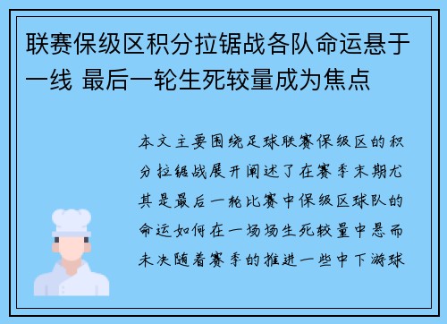 联赛保级区积分拉锯战各队命运悬于一线 最后一轮生死较量成为焦点 联赛保级区积分拉锯战各队命运悬于一线 最后一轮生死较量成为焦点
