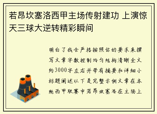 若昂坎塞洛西甲主场传射建功 上演惊天三球大逆转精彩瞬间 若昂坎塞洛西甲主场传射建功 上演惊天三球大逆转精彩瞬间