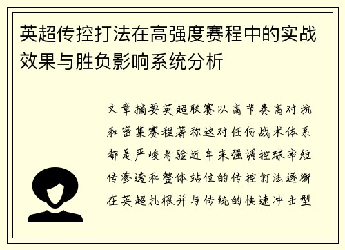 英超传控打法在高强度赛程中的实战效果与胜负影响系统分析 英超传控打法在高强度赛程中的实战效果与胜负影响系统分析