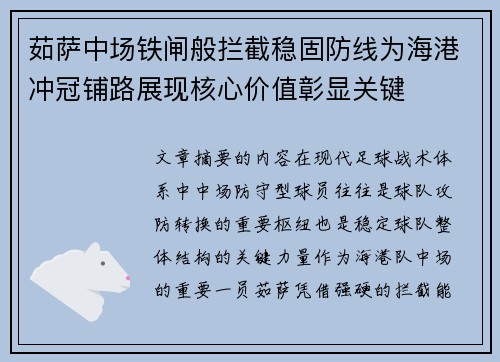 茹萨中场铁闸般拦截稳固防线为海港冲冠铺路展现核心价值彰显关键