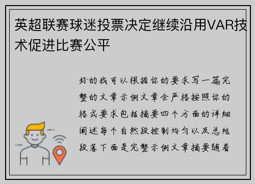 英超联赛球迷投票决定继续沿用VAR技术促进比赛公平 英超联赛球迷投票决定继续沿用VAR技术促进比赛公平