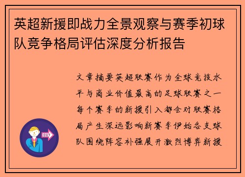 英超新援即战力全景观察与赛季初球队竞争格局评估深度分析报告 英超新援即战力全景观察与赛季初球队竞争格局评估深度分析报告