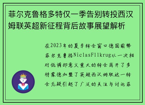 菲尔克鲁格多特仅一季告别转投西汉姆联英超新征程背后故事展望解析